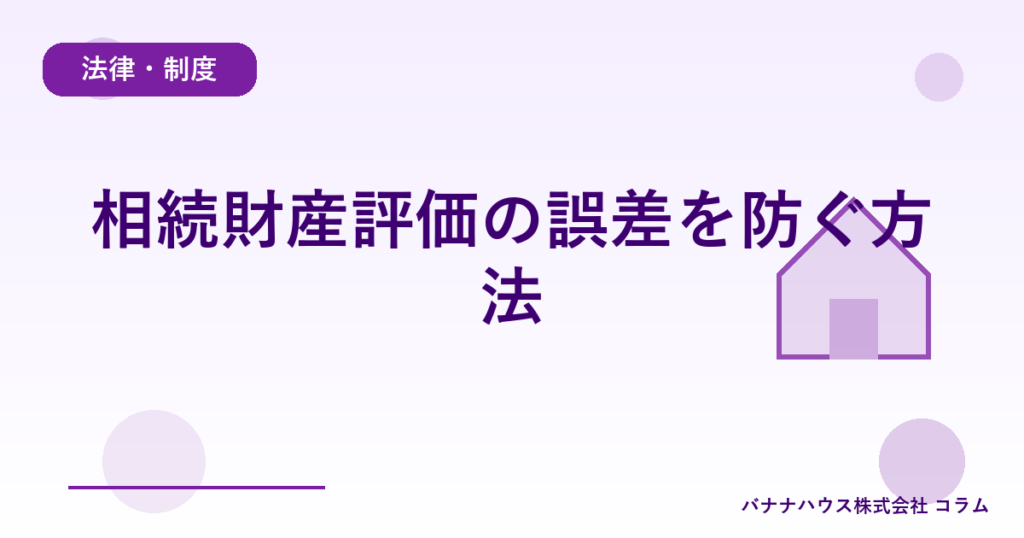 相続財産評価の誤差を防ぐ方法