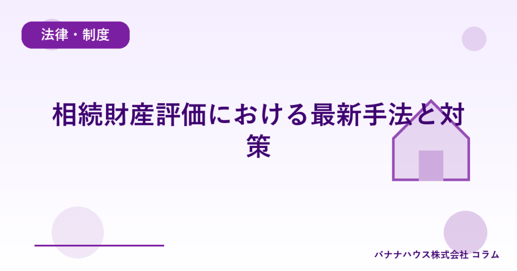 相続財産評価における最新手法と対策
