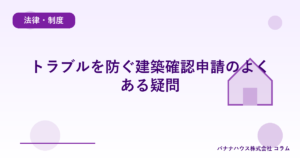 トラブルを防ぐ建築確認申請のよくある疑問