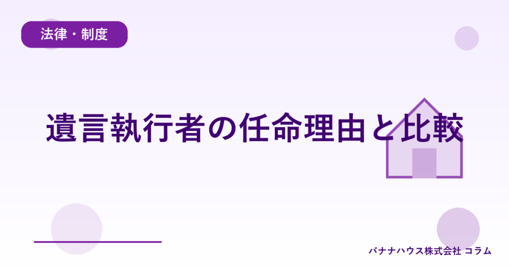 遺言執行者の任命理由と比較