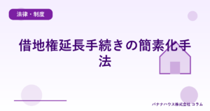 借地権延長手続きの簡素化手法