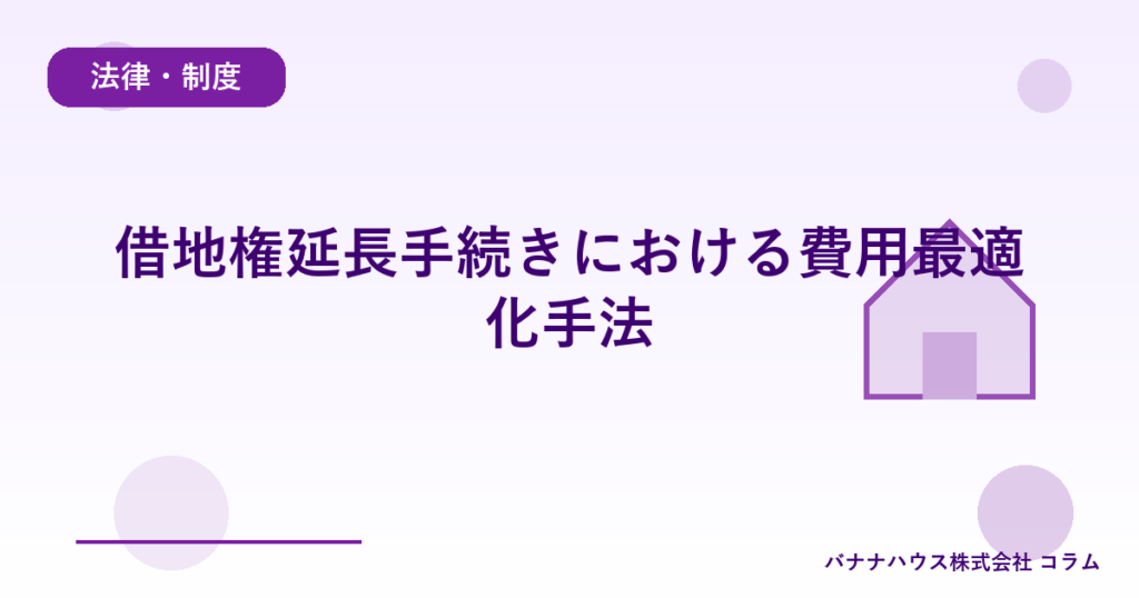 借地権延長手続きにおける費用最適化手法