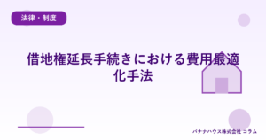 借地権延長手続きにおける費用最適化手法