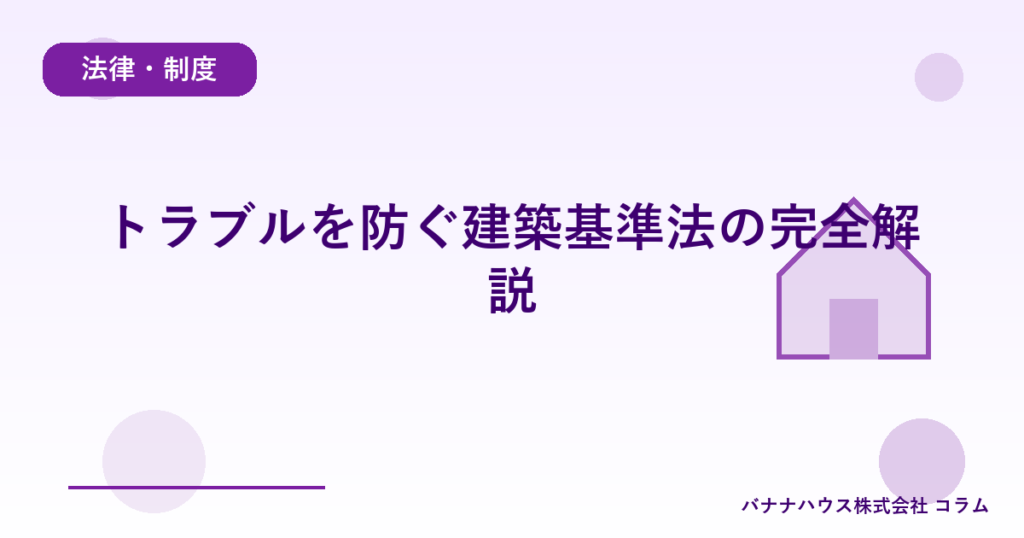 トラブルを防ぐ建築基準法の完全解説
