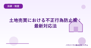土地売買における不正行為防止策：最新対応法