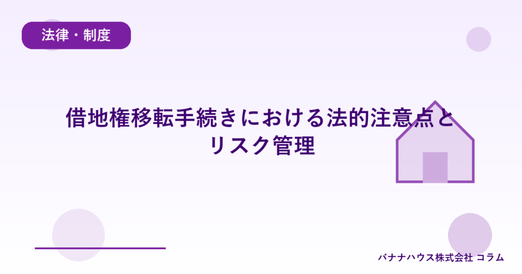 借地権移転手続きにおける法的注意点とリスク管理