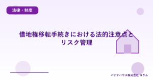 借地権移転手続きにおける法的注意点とリスク管理