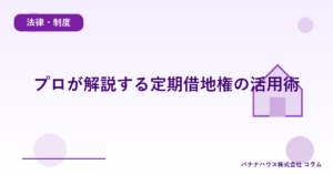 プロが解説する定期借地権の活用術