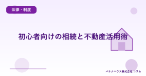 初心者向けの相続と不動産活用術