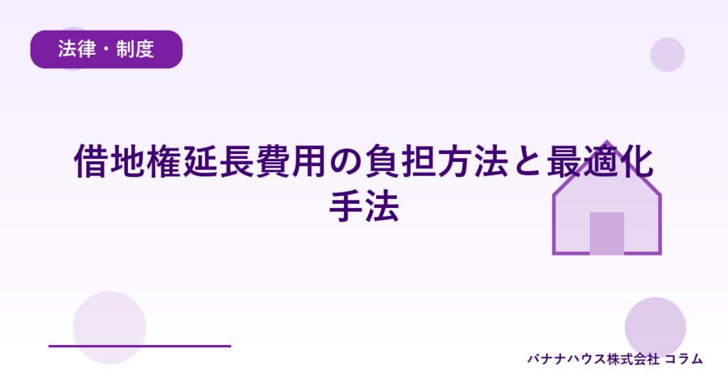 借地権延長費用の負担方法と最適化手法