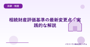 相続財産評価基準の最新変更点：実践的な解説