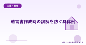 遺言書作成時の誤解を防ぐ具体例