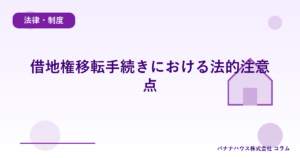 借地権移転手続きにおける法的注意点