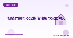 相続に関わる定期借地権の実務対応
