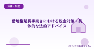 借地権延長手続きにおける税金対策：具体的な法的アドバイス