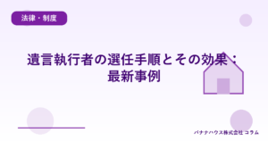遺言執行者の選任手順とその効果：最新事例