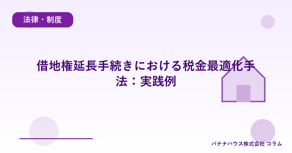 借地権延長手続きにおける税金最適化手法：実践例