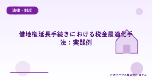 借地権延長手続きにおける税金最適化手法：実践例