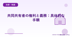 共同共有者の権利と義務：具体的な手順