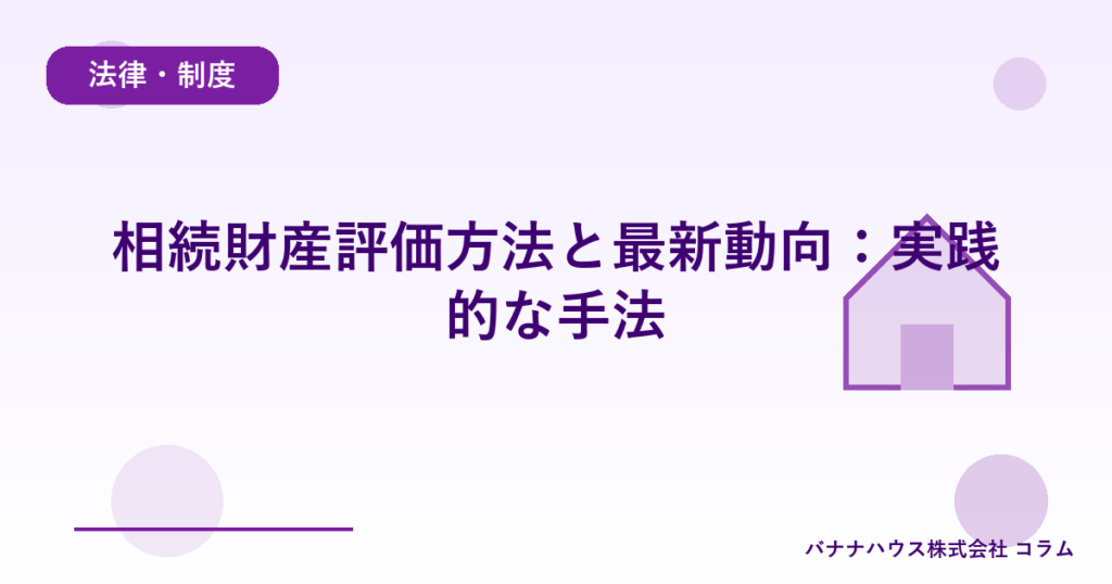 相続財産評価方法と最新動向：実践的な手法