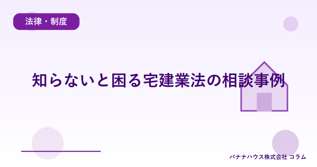 知らないと困る宅建業法の相談事例