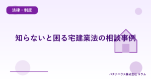 知らないと困る宅建業法の相談事例