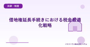 借地権延長手続きにおける税金最適化戦略
