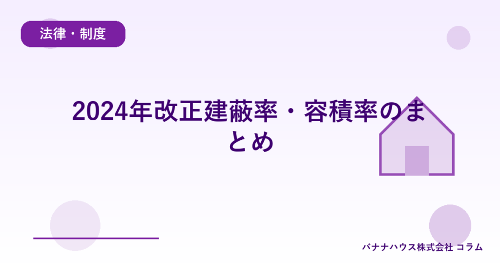 2024年改正建蔽率・容積率のまとめ