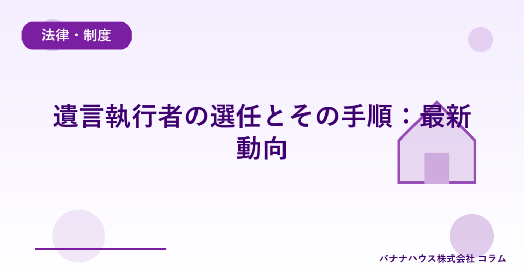 遺言執行者の選任とその手順：最新動向