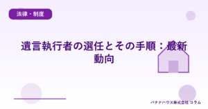 遺言執行者の選任とその手順：最新動向