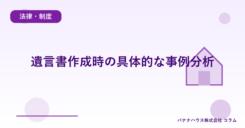 遺言書作成時の具体的な事例分析