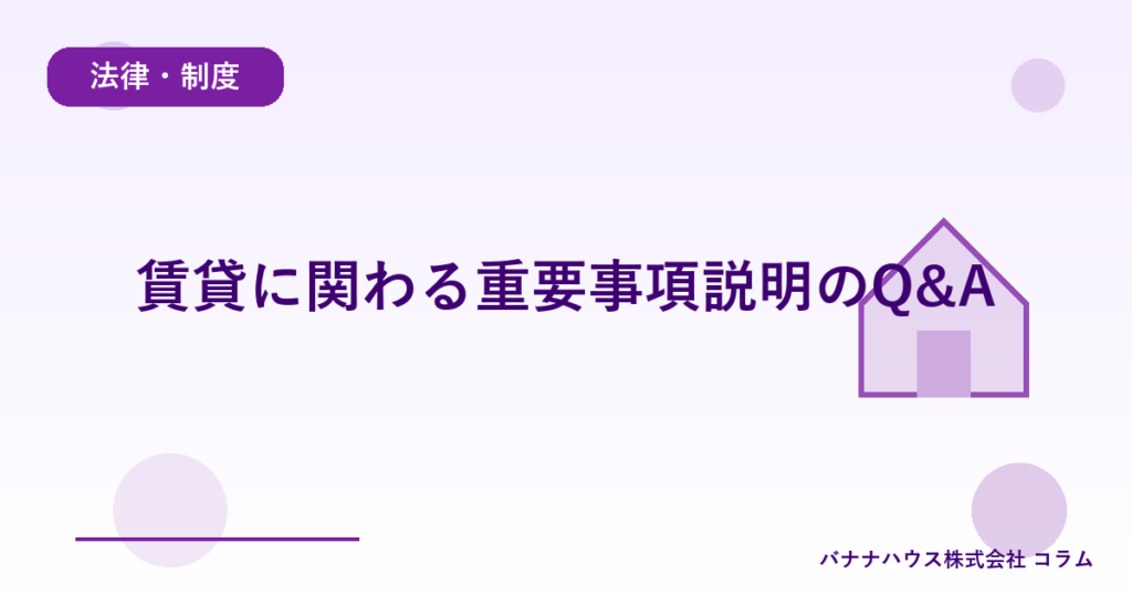 賃貸に関わる重要事項説明のQ&A