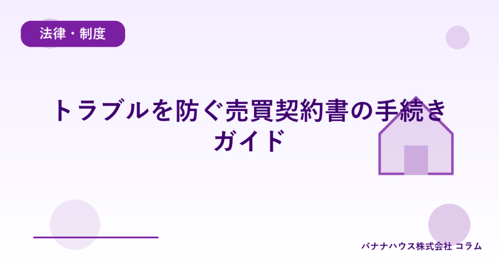 トラブルを防ぐ売買契約書の手続きガイド