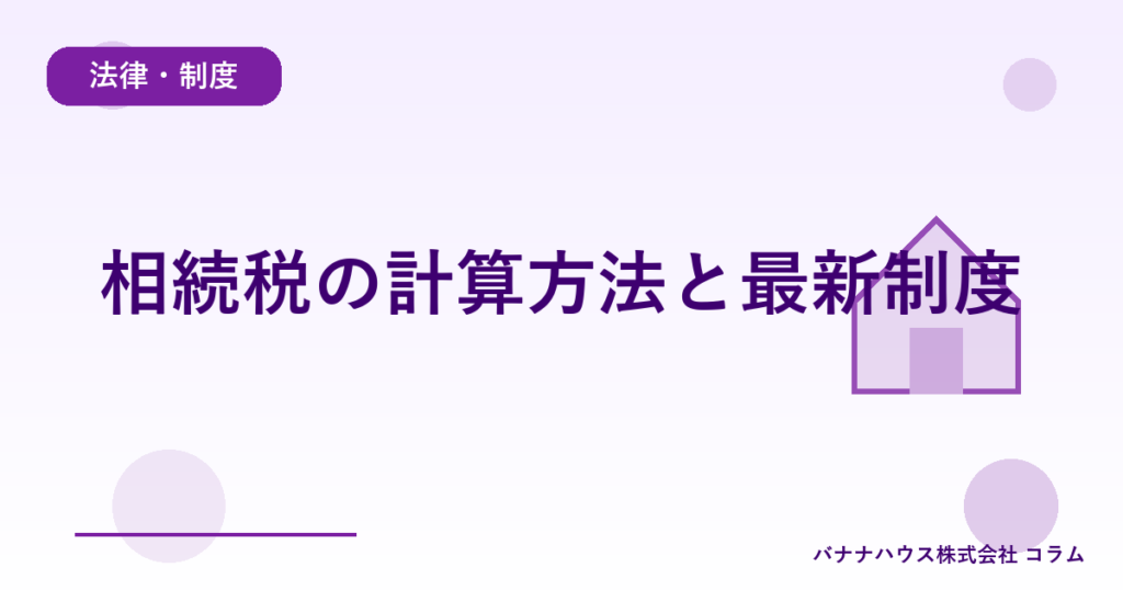 相続税の計算方法と最新制度
