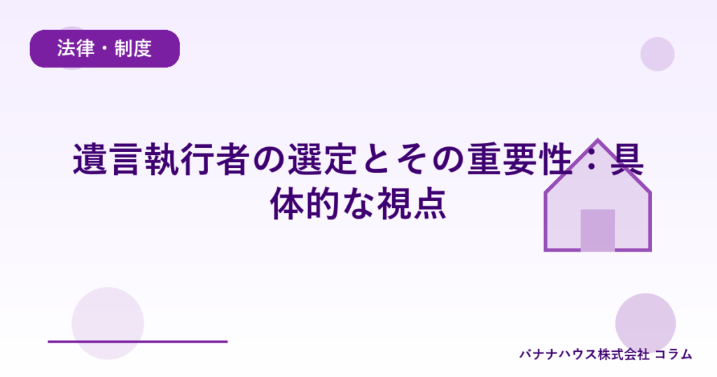 遺言執行者の選定とその重要性：具体的な視点