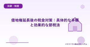 借地権延長後の税金対策:具体的な手順と効果的な節税法