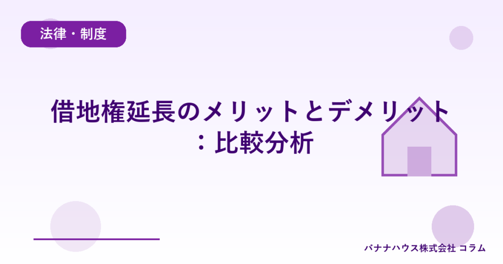 借地権延長のメリットとデメリット：比較分析