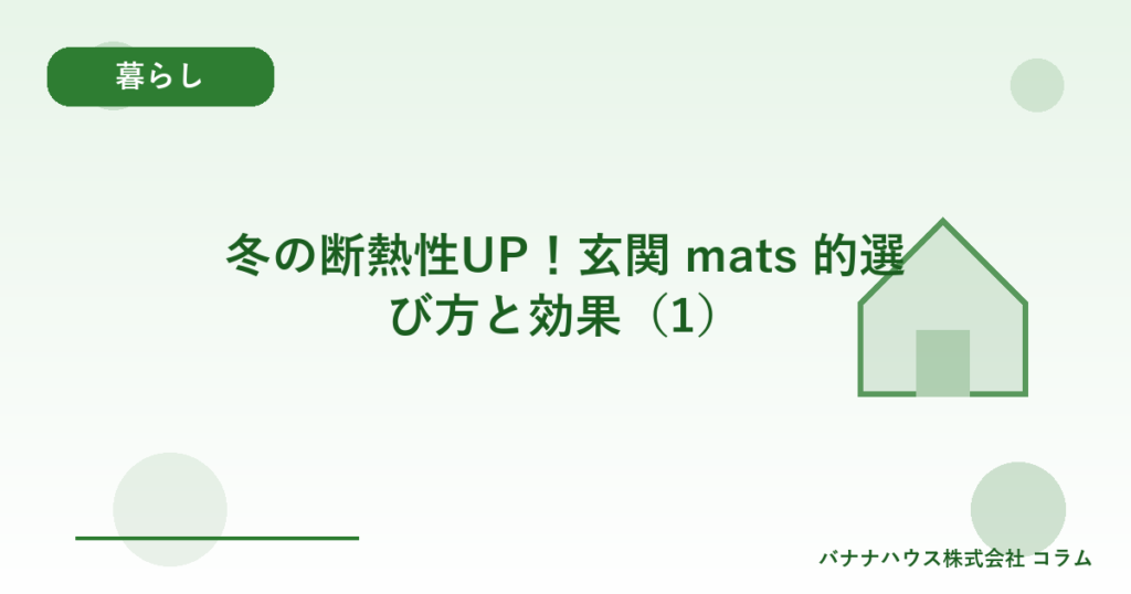 冬の断熱性UP！玄関 mats 的選び方と効果（1）