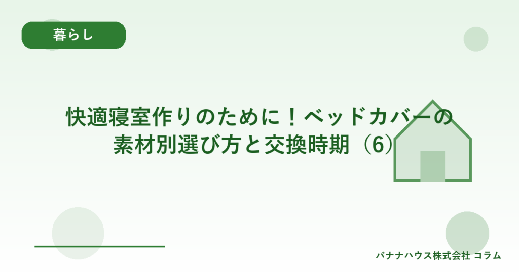 快適寝室作りのために！ベッドカバーの素材別選び方と交換時期（6）