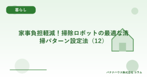 家事負担軽減！掃除ロボットの最適な清掃パターン設定法（12）