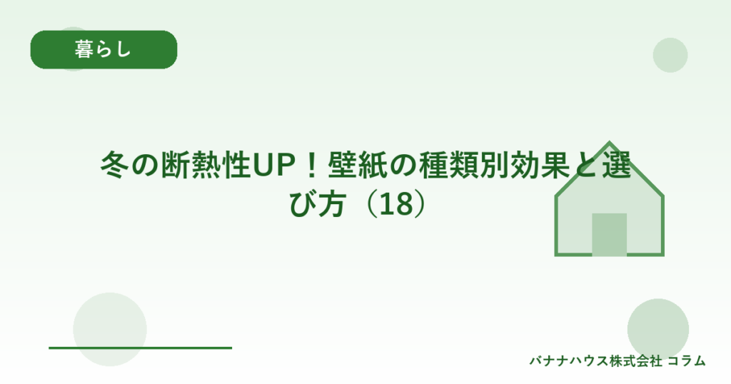 冬の断熱性UP！壁紙の種類別効果と選び方（18）