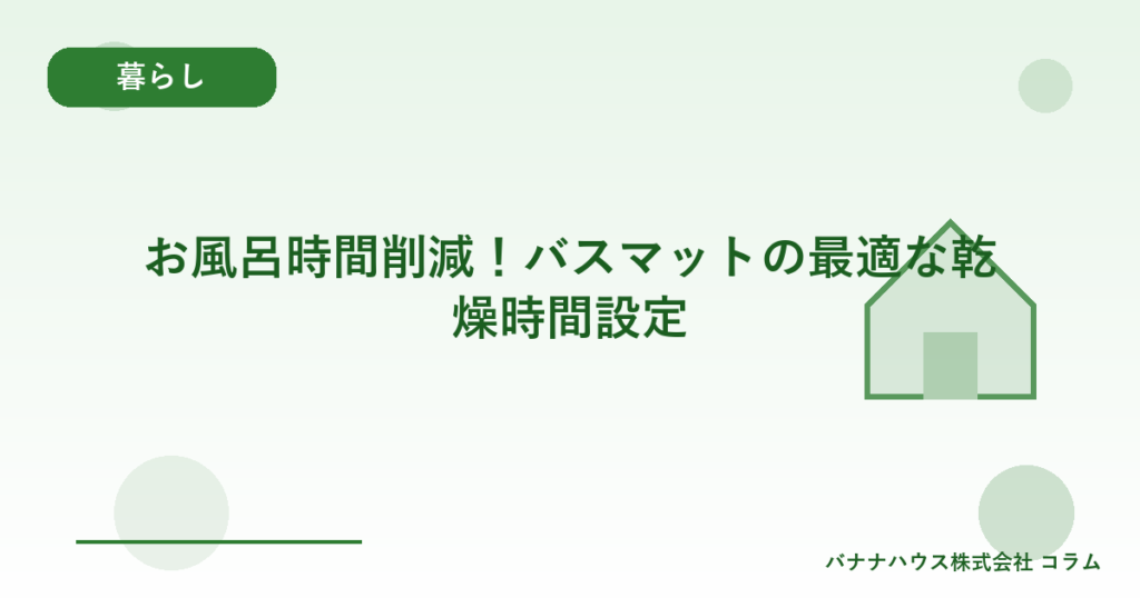 お風呂時間削減！バスマットの最適な乾燥時間設定