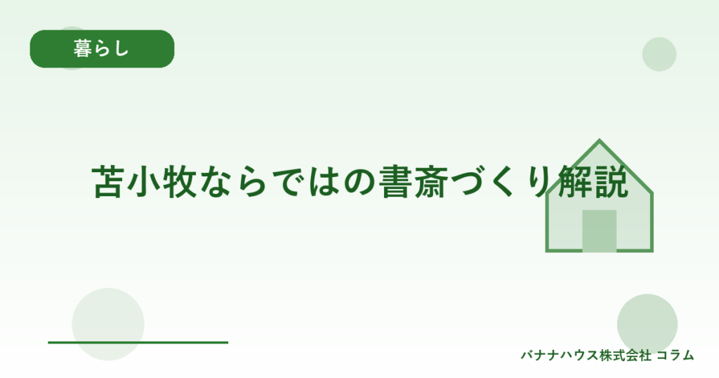 苫小牧ならではの書斎づくり解説