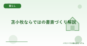 苫小牧ならではの書斎づくり解説