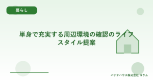 単身で充実する周辺環境の確認のライフスタイル提案