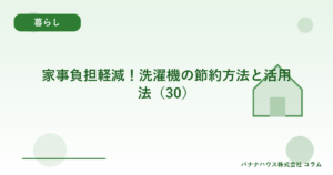 家事負担軽減！洗濯機の節約方法と活用法（30）