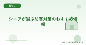 シニアが選ぶ防寒対策のおすすめ情報
