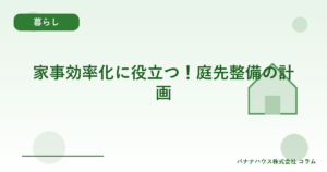 家事効率化に役立つ！庭先整備の計画