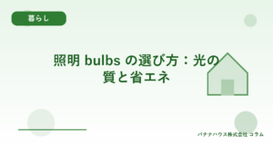 照明 bulbs の選び方：光の質と省エネ