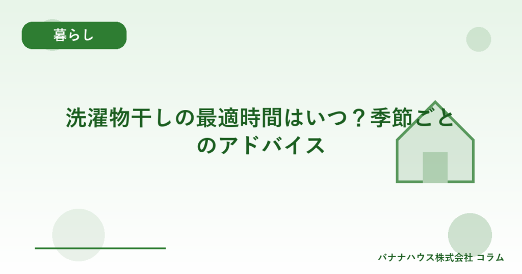 洗濯物干しの最適時間はいつ？季節ごとのアドバイス